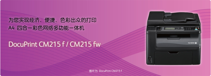 DocuPrint CM215fw A4四合一彩色無線網(wǎng)絡(luò)多功能一體機