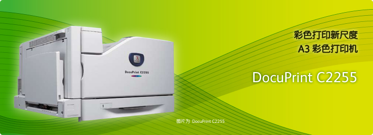 DocuPrint C2255 A3彩色打印機