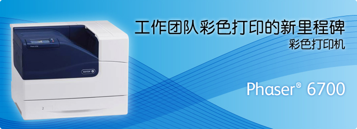 Phaser? 6700 彩色打印機(jī)