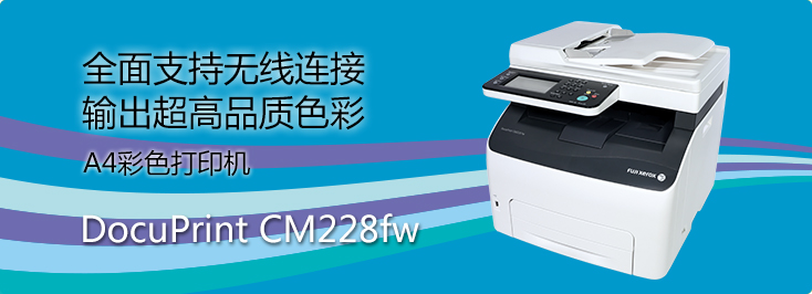 DocuPrint CM228fw A4彩色打印機(jī)