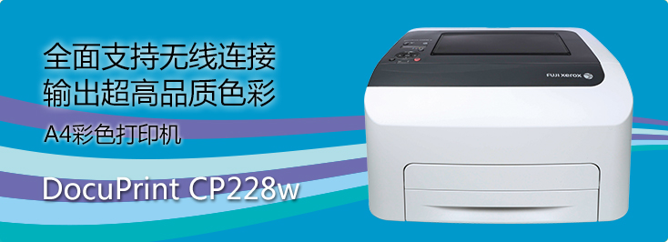 DocuPrint CP228w A4彩色打印機(jī)