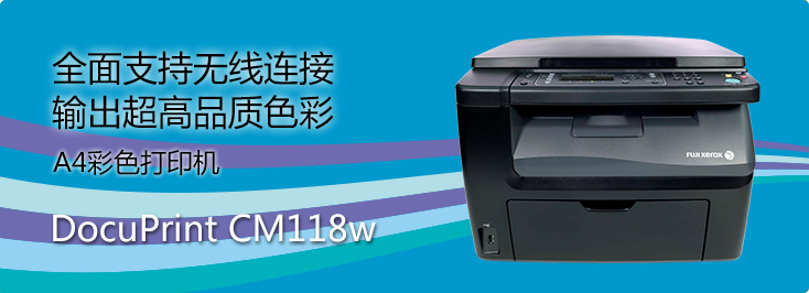DocuPrint CP118w A4彩色打印機(jī)