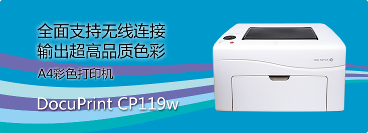 DocuPrint CP119w A4彩色打印機(jī)