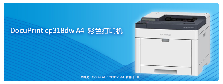 DocuPrint cp318dw A4 彩色打印機(jī)