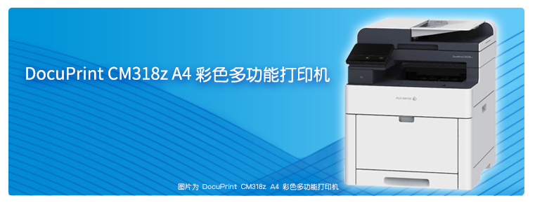 DocuPrint CM318z A4彩色多功能打印機(jī)