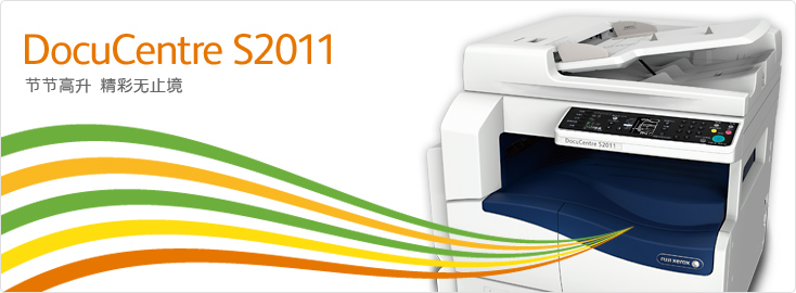 DocuCentre S2011 黑白數(shù)碼多功能一體機