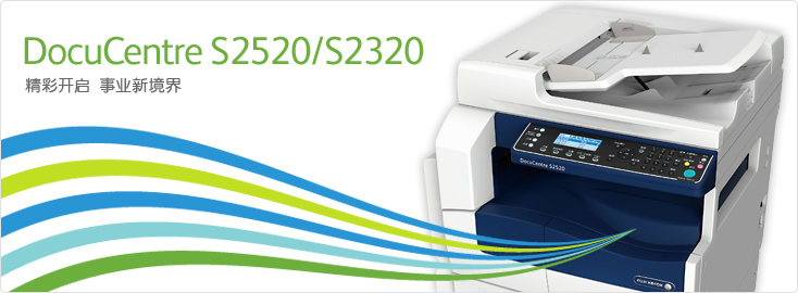 DocuCentre S2520/S2320 黑白數(shù)碼多功能一體機