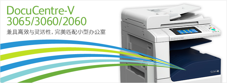 DocuCentre-V 3065/3060/2060 黑白數(shù)碼多功能一體機