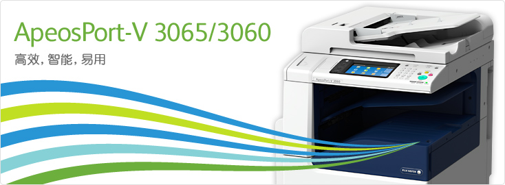 ApeosPort-V 3065/3060 黑白數(shù)碼多功能一體機
