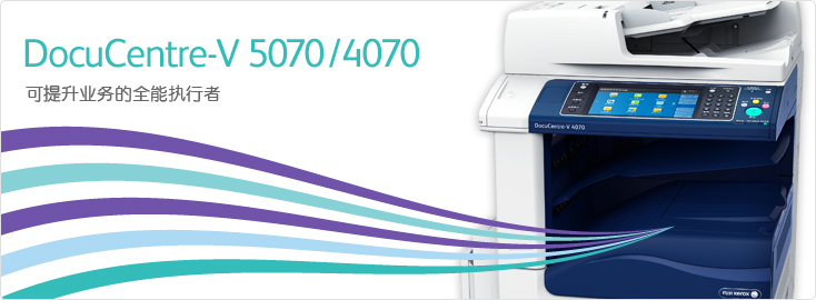 DocuCentre-V 5070/4070 黑白數(shù)碼多功能一體機