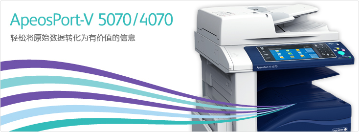 ApeosPort-V 5070/4070 黑白多功能一體機
