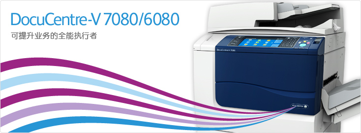 DocuCentre-V 7080/6080 黑白數(shù)碼多功能一體機