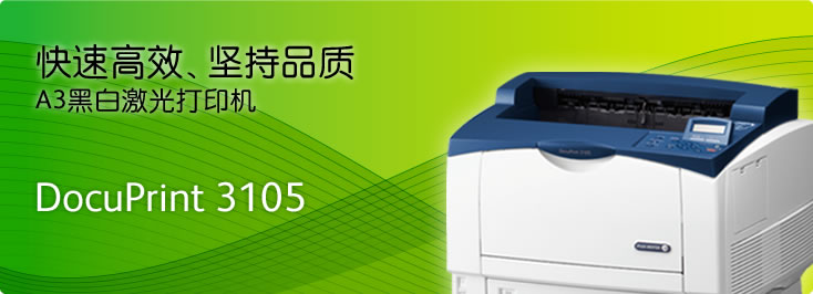 DocuPrint 3105 A3黑白激光打印機(jī)