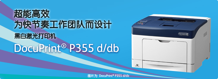 DocuPrint P355 d/db黑白激光打印機(jī)