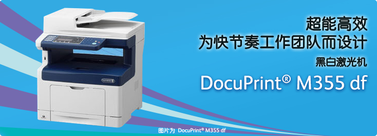 DocuPrint M355 df 黑白激光打印機(jī)