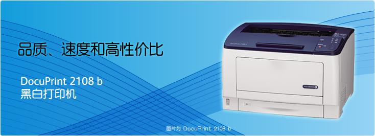 DocuPrint 2108 b 黑白打印機(jī)