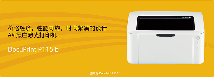 DocuPrint P115b A4黑白激光打印機(jī)