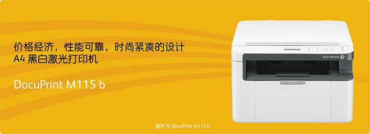 DocuPrint M115b A4黑白激光打印機(jī)