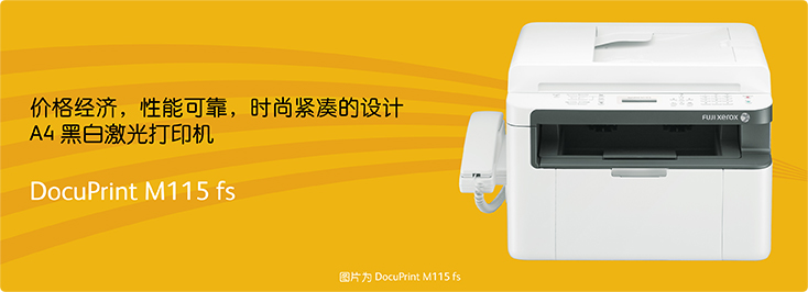 DocuPrint M115fs A4黑白激光打印機(jī)