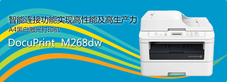 DocuPrint M268dw A4黑白激光打印機(jī)