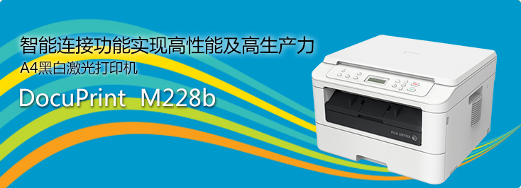 DocuPrint M228b A4黑白激光打印機(jī)