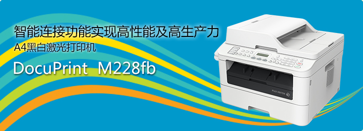 DocuPrint M228fb A4黑白激光打印機(jī)