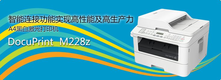 DocuPrint M228z A4黑白激光打印機(jī)