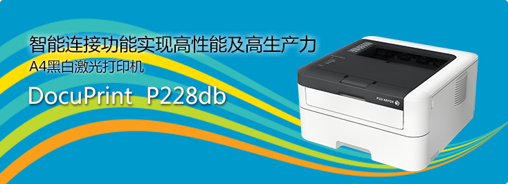 DocuPrint P228db A4黑白激光打印機(jī)
