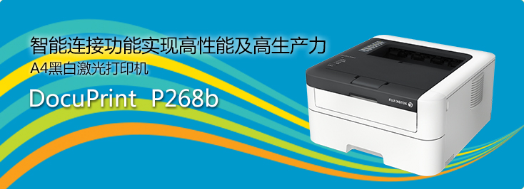 DocuPrint P268b A4黑白激光打印機(jī)