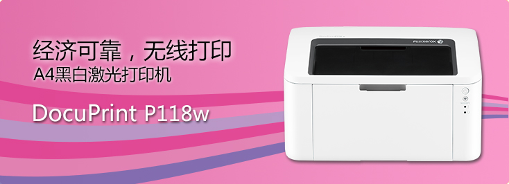 DocuPrint P118w A4黑白激光打印機(jī)