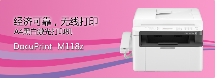 DocuPrint M118z A4黑白激光打印機(jī)