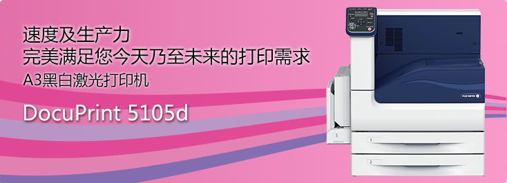 DocuPrint 5105d A3黑白激光打印機(jī)