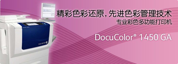 DocuColor? 1450 GA 彩色多功能打印機(jī)