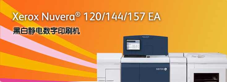 Xerox Nuvera? 120/144/157 EA 數(shù)字生產(chǎn)系統(tǒng)
