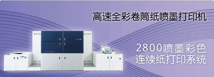 2800噴墨彩色連續(xù)紙打印系統(tǒng)