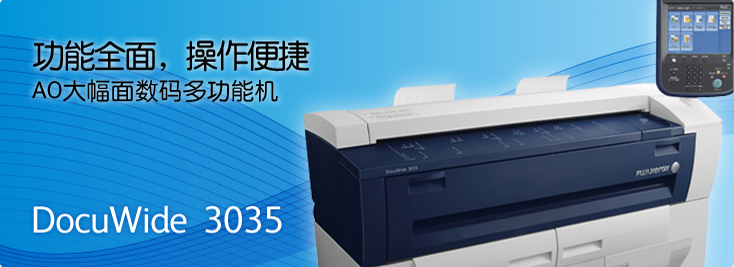 DocuWide 3035 AO大幅面數(shù)碼多功能機(jī)