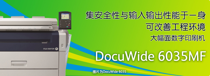 DocuWide 6035MF 數(shù)字多功能一體機(jī)