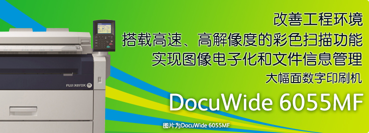 DocuWide 6055MF 大幅面數(shù)字多功能一體機(jī)