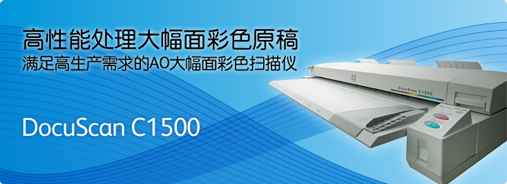 DocuScan C1500大幅面彩色掃描儀