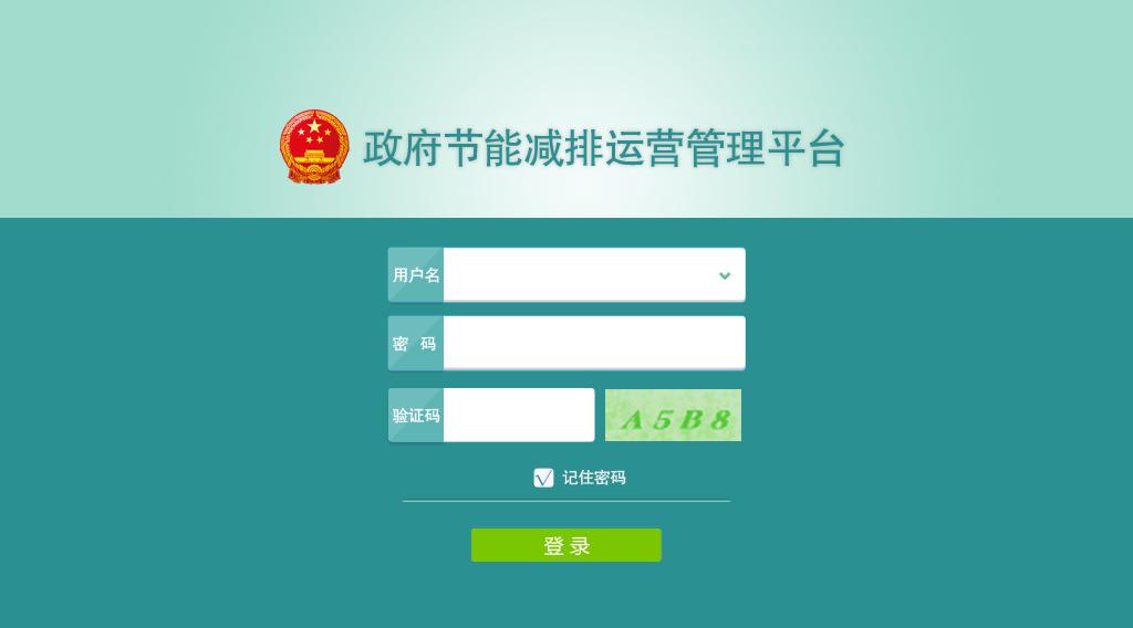 政府節(jié)能減排運(yùn)營管理平臺