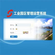 工業(yè)園區(qū)管理運(yùn)營系統(tǒng)