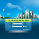 水泥行業(yè)智慧能源運(yùn)營管理平臺